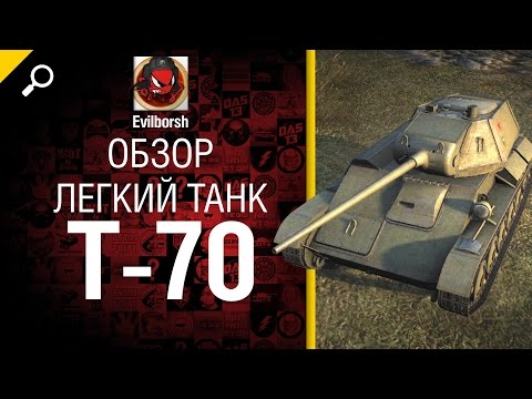 Лёгкий танк Т-70 - обзор от Evilborsh  [World of Tanks]