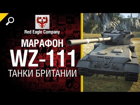 Марафон WZ-111: танки Британии - Обзор от Red Eagle Company [World of Tanks]