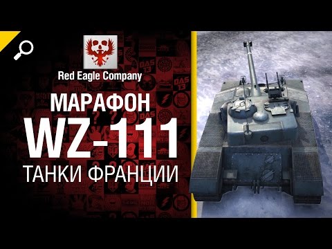 Марафон WZ-111: танки Франции - Обзор от Red Eagle Company [World of Tanks]