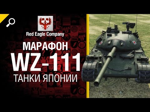 Марафон WZ-111: танки Японии - Обзор от Red Eagle Company [World of Tanks]