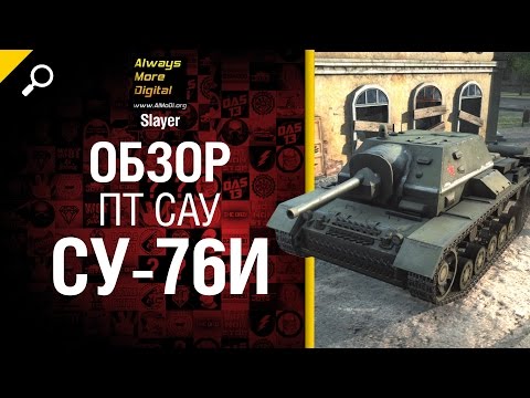 Новый танк в 9.4 -  ПТ САУ СУ-76И - обзор от Slayer [World of Tanks]
