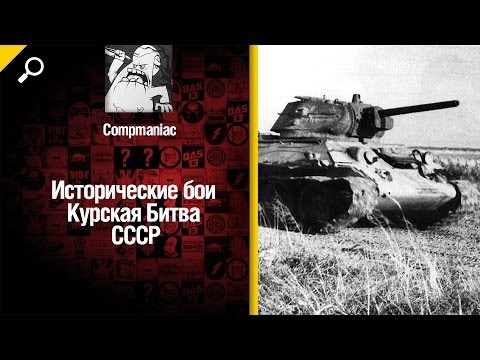 Обзор танков СССР в Исторических Боях. Курская Битва - от Compmaniac [World of Tanks]