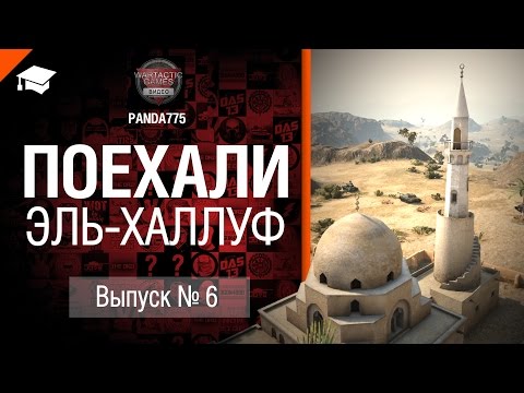 Поехали №6: Эль-Халлуф - от Panda775 [World of Tanks]