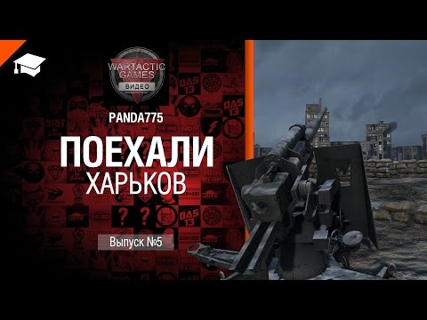 Поехали: Харьков - от Panda775 [World of Tanks]