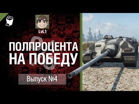 Полпроцента На Победу №4 - от LvL1 [World of Tanks]
