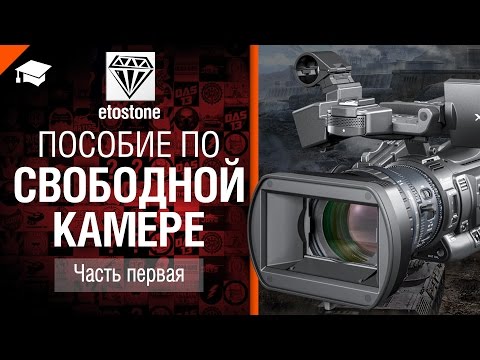 Пособие по свободной камере - Часть 1 - от Etostone [World of Tanks]