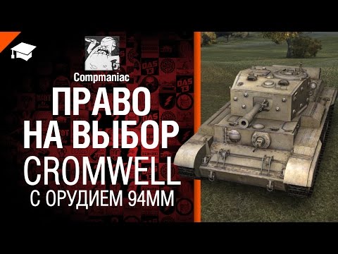 Право на выбор: Cromwell с орудием 94мм - от Compmaniac [World of Tanks]