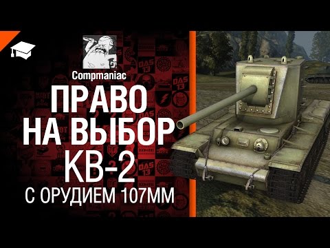 Право на выбор: КВ-2 с орудием 107мм - от Compmaniac [World of Tanks]