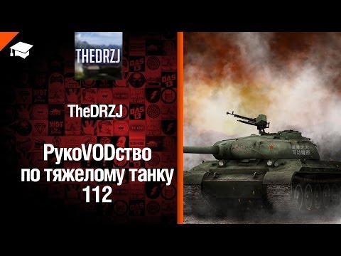 Премиумный танк 112 - рукоVODство от  TheDRZJ [World of Tanks]