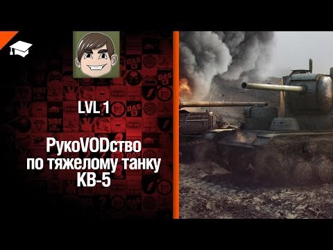 Премиумный танк КВ-5 - рукоVODство от LvL1 [World of Tanks]