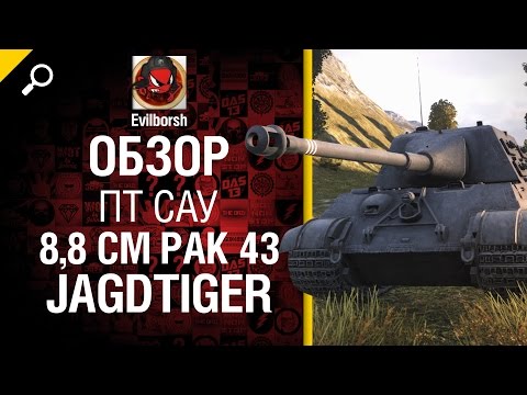 ПТ САУ 8,8 cm Pak 43 Jagdtiger - обзор от Evilborsh [World of Tanks]