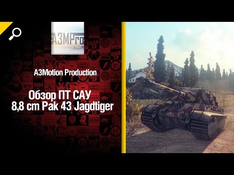 ПТ САУ 8,8 cm Pak 43 Jagdtiger обзор от A3Motion Production [World of Tanks]