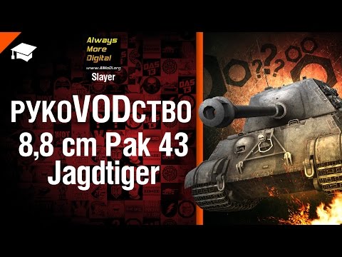ПТ САУ 8,8 cm Pak 43 Jagdtiger - РукоVODство от Slayer [World of Tanks]