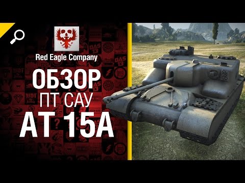 ПТ САУ AT 15A - Обзор от Red Eagle Company [World of Tanks]