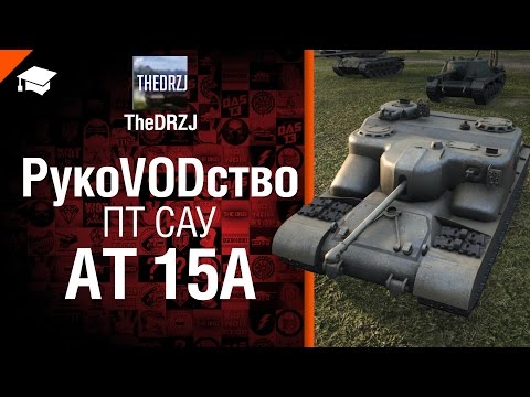 ПТ САУ AT 15A - рукоVODство от от TheDRZJ [World of Tanks]