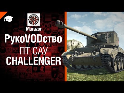 ПТ САУ Challenger - рукоVODство от Murazor [World of Tanks]