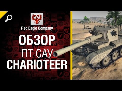 ПТ  САУ Charioteer - Обзор от Red Eagle Company [World of Tanks]