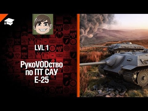 ПТ САУ E 25 - рукоVODство от LvL 1 [World of Tanks]