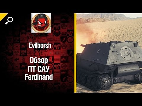 ПТ САУ Ferdinand - обзор от Evilborsh [World of Tanks]