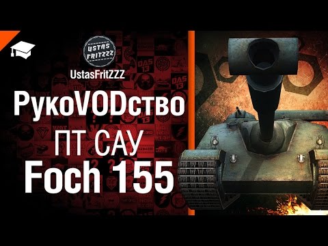 ПТ САУ Foch 155 - РукоVODство от UstasFritZZZ [World of Tanks]