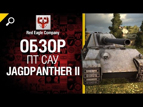 ПТ САУ Jagdpanther II - обзор от  Red Eagle Company [World of Tanks]