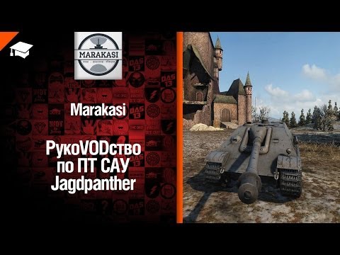 ПТ САУ Jagdpanther - рукоVODство от Marakasi [World of Tanks]