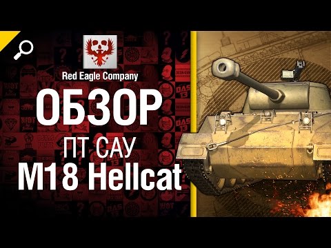 ПТ САУ M18 Hellcat - обзор от Red Eagle Company [World of Tanks]