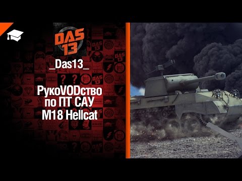 ПТ САУ M18 Hellcat -  рукоVODство от Das13 [World of Tanks]