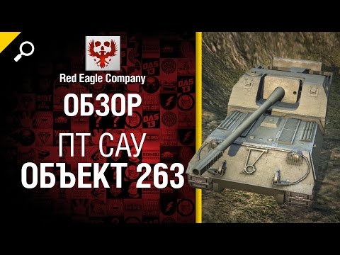 ПТ САУ Объект 263 - Обзор от Red Eagle Company [World of Tanks]