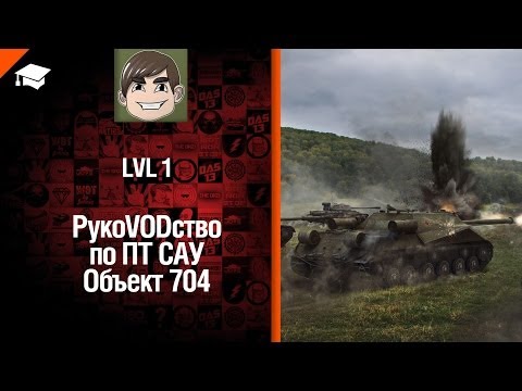 ПТ САУ Объект 704 - рукоVODство от LvL1 [World of Tanks]
