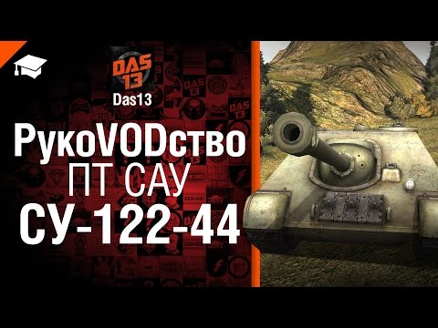 ПТ САУ СУ-122-44 - рукоVODство от Das13 [World of Tanks]