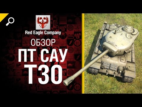 ПТ САУ T30 - Обзор от Red Eagle Company [World of Tanks]