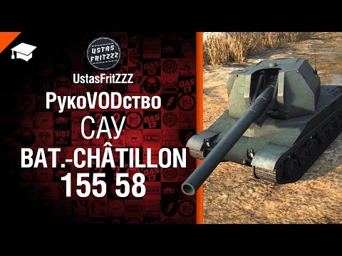 САУ Bat.-Châtillon 155 58 - РукоVODство от UstasFritZZZ  [World of Tanks]