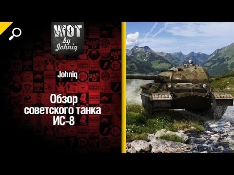 Советский танк ИС-8 - обзор от Johniq [World of Tanks]