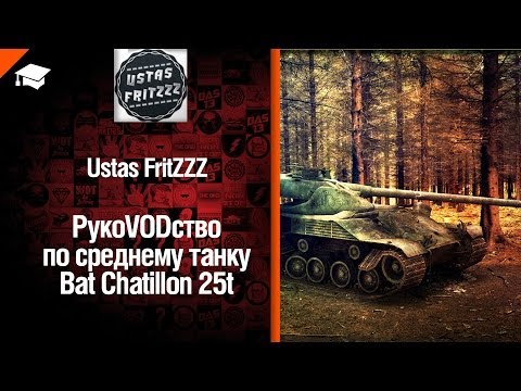 Средний танк Bat Chatillon 25t - рукоVODство от UstasFritZZZ [World of Tanks]