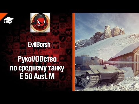 Средний танк E 50 Ausf. M - рукоVODство от Evilborsh [World of Tanks]