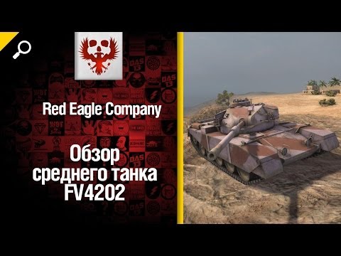 Средний танк FV4202 - обзор от Red Eagle Company [World of Tanks]