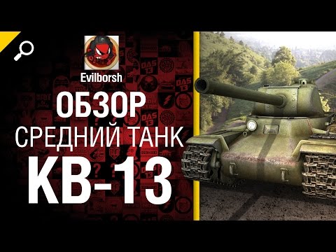 Средний танк КВ-13 - обзор от Evilborsh [World of Tanks]