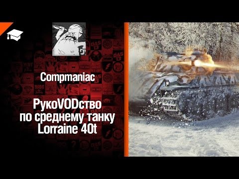 Средний танк Lorraine 40t - рукоVODство от Compmaniac [World of Tanks]