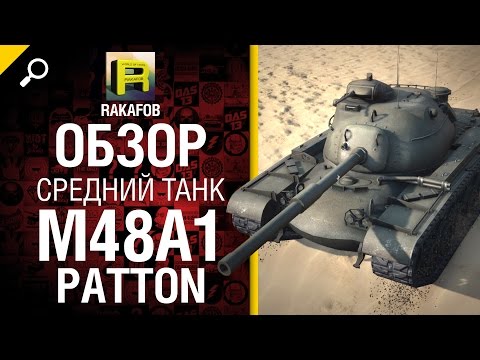Средний танк M48A1 Patton - обзор от RAKAFOB [World of Tanks]