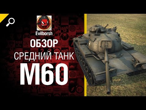 Средний танк M60 - обзор от Evilborsh [World of Tanks]
