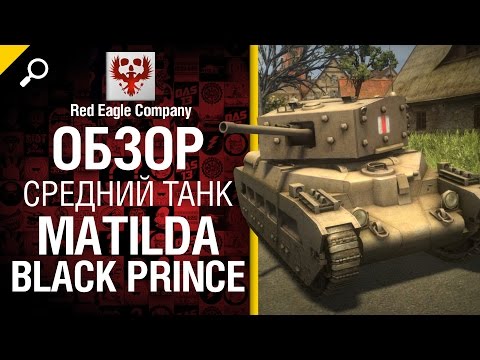 Средний танк  Matilda Black Prince - Обзор от Red Eagle Company [World of Tanks]