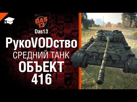 Средний танк Объект 416 - рукоVODство от Das13 [World of Tanks]
