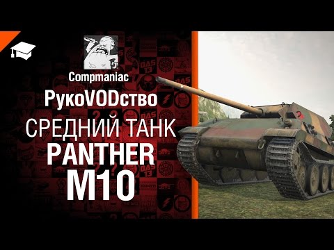 Средний танк Panther/M10 - РукоVODство от Compmaniac [World of Tanks]