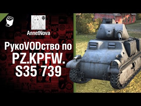 Средний танк Pz.Kpfw. S35 739 (f) - рукоVODство от AnnetNova [World of Tanks]