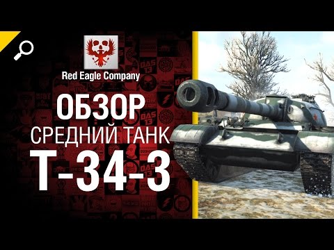 Средний танк T-34-3 - обзор от Red Eagle Company [World of Tanks]