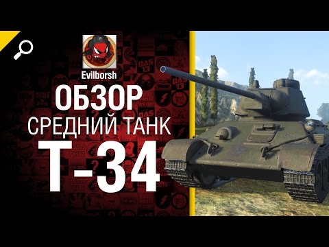 Средний танк Т-34 - обзор от Evilborsh [World of Tanks]
