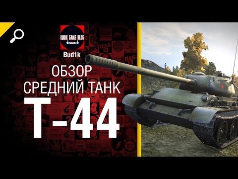 Средний танк Т-44 - Обзор от Bud1k [World of Tanks]