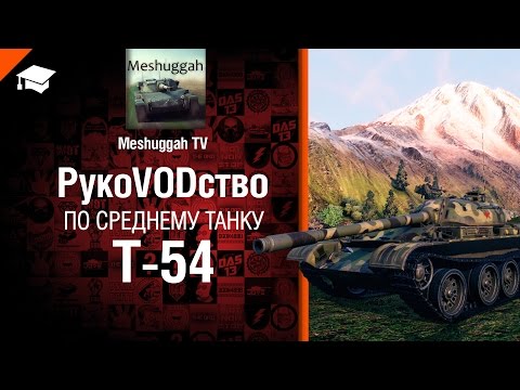 Средний танк Т-54 - рукоVODство от Meshuggah TV [World of Tanks]