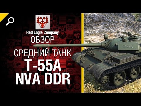 Средний танк T-55A NVA DDR - обзор от Red Eagle Company [World of Tanks]